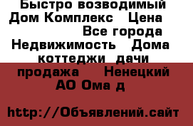 Быстро возводимый Дом Комплекс › Цена ­ 12 000 000 - Все города Недвижимость » Дома, коттеджи, дачи продажа   . Ненецкий АО,Ома д.